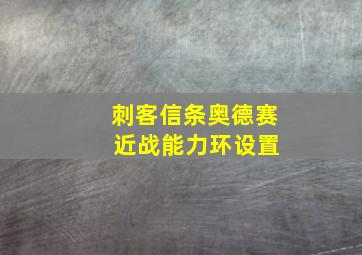 刺客信条奥德赛 近战能力环设置